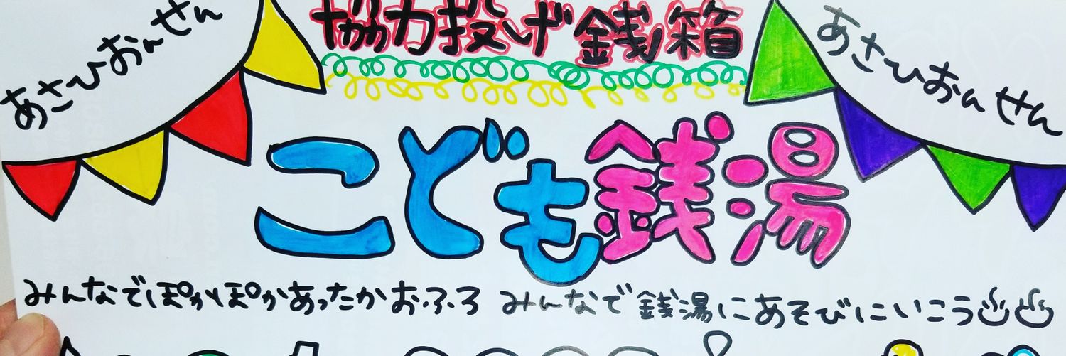 朝日温泉(大阪住吉) banner