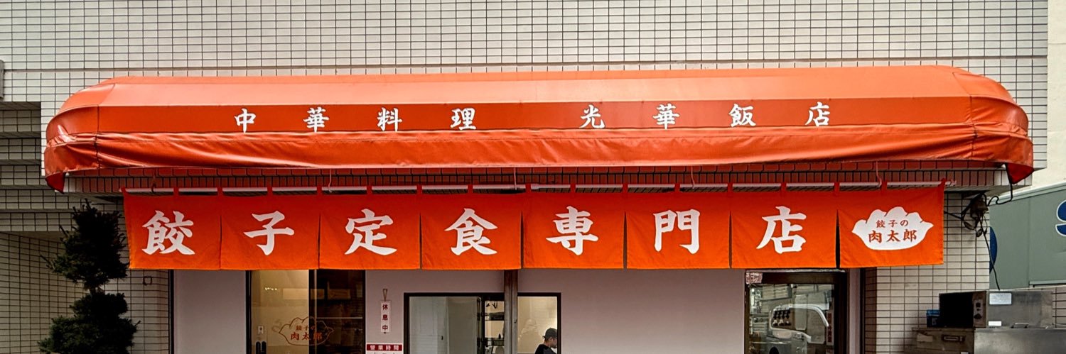 東山 広樹 | 『餃子の肉太郎』店主's banner