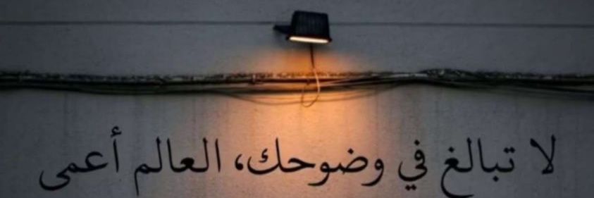 ✨.𝑺𝒉𝒂𝒊𝒎a شيماء banner