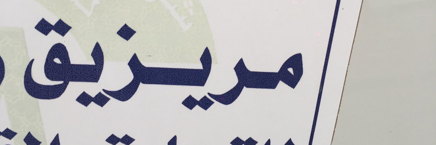 مريزيق banner
