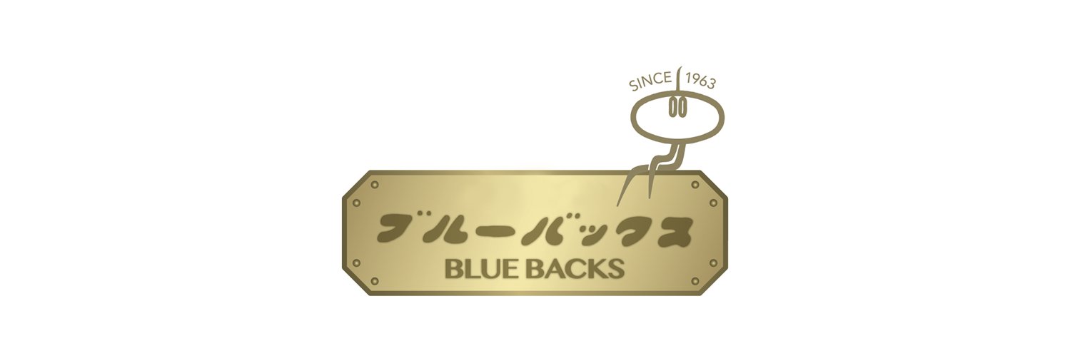 講談社ブルーバックス banner