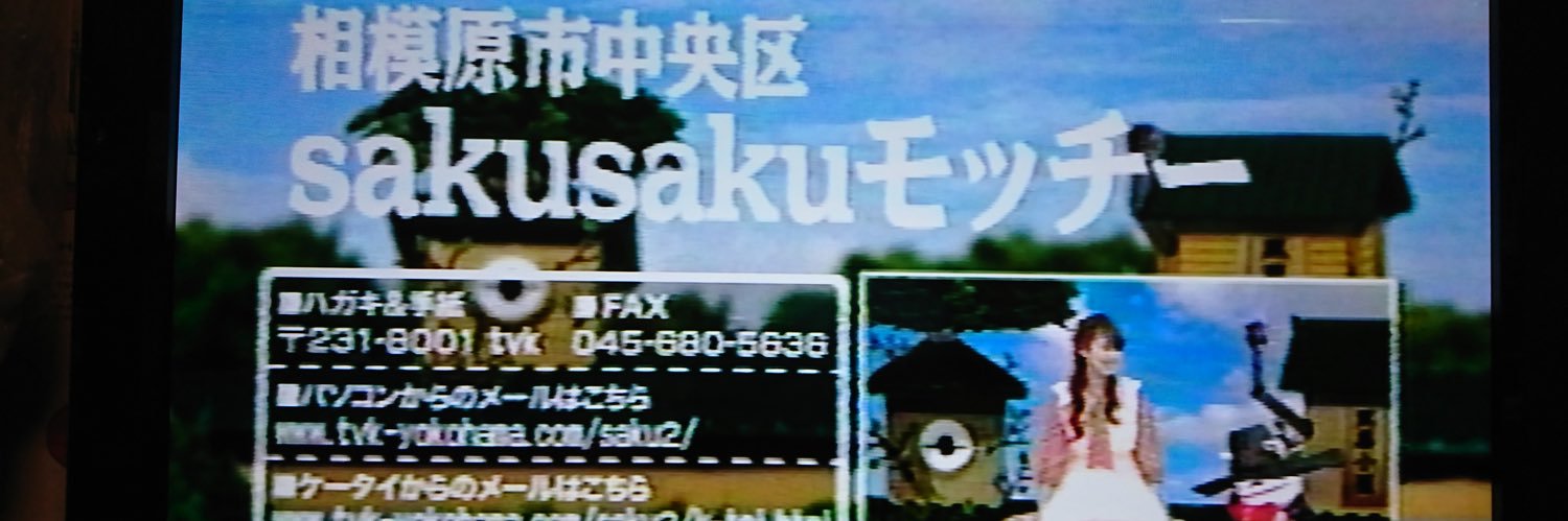 saku sakuモッチー（望月悟） banner