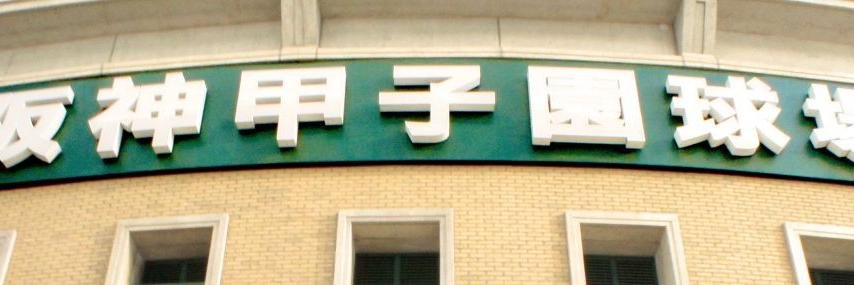 高校野球 auf Deutsch banner