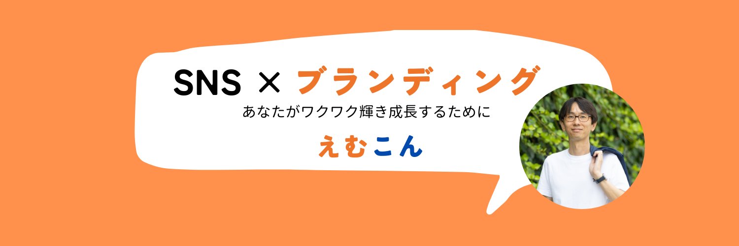 えむこん　まっきー　SNSでブランディング【上級SNSマネージャー】 banner