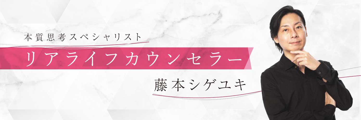 リアライフカウンセラー@藤本 シゲユキ banner