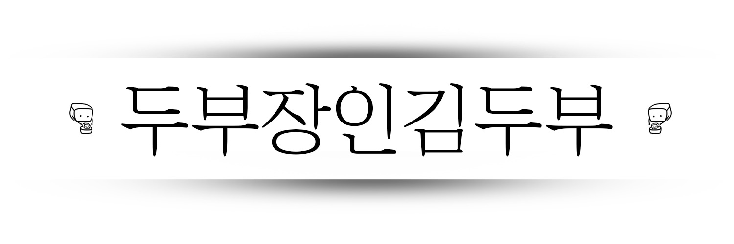 doojangdoo's profile banner image
