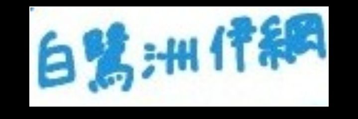 白鷺洲伊綱(いづな) banner