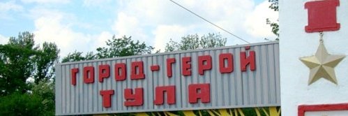 Тула Активная banner