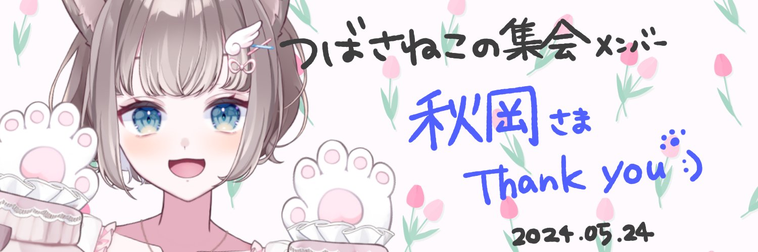 秋岡🤍💤/💘✖︎💉/🐱👼/☁⛩🎀/🫧🐈/🪐💫/🐈🧚‍♀️/💴🐥 banner