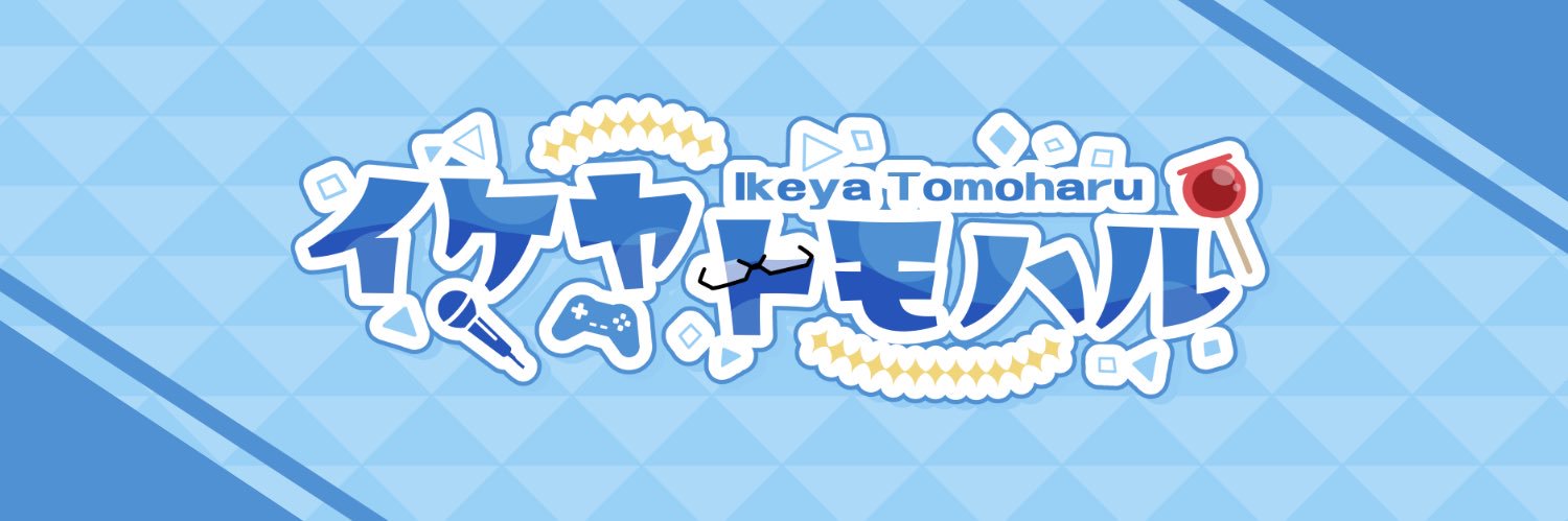イケヤ トモハル👓メガネVTuber banner