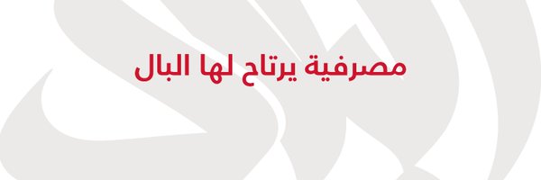 بنك البلاد | Bank Albilad Profile Banner