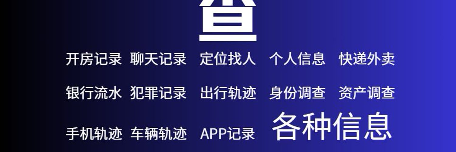 开户/查档/开盒/社工库/找人/人肉搜索/开房记录/聊天记录/查聊天记录/黑客 banner