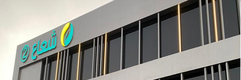 مجمع شعاع الطبي الثاني banner