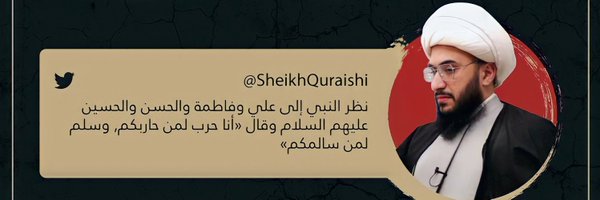 الشيخ أمير القريشي Sheikh Amir Al Quraishi Profile Banner