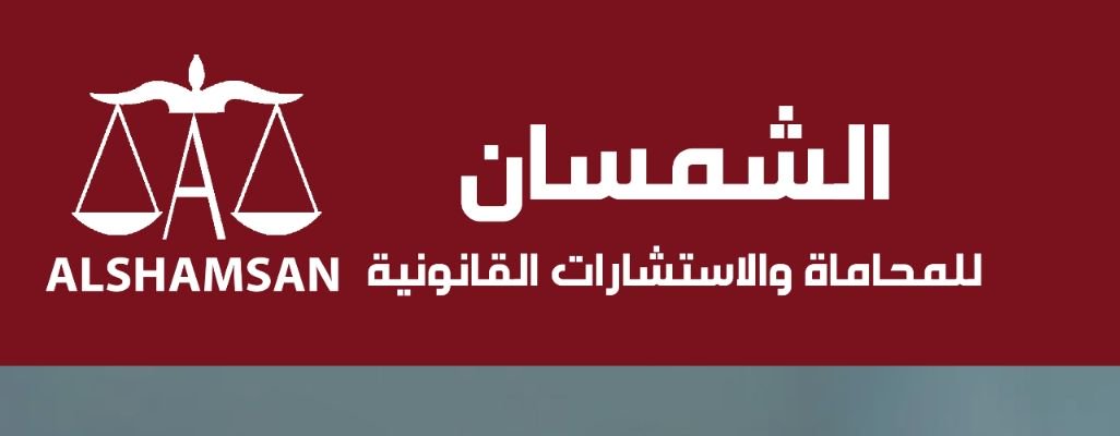 المحامي محمد الشمسان ⚖️ banner