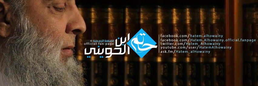 حاتم الحويني | Hatem Al-Howainy's banner