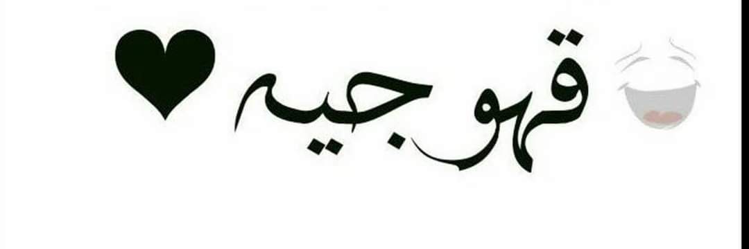 بورسۜعيۧديۧهۂَ ٱلقهۂَوة𖠚 banner