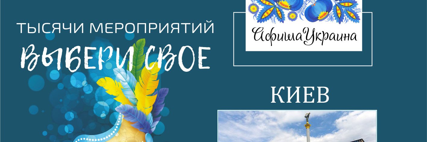 Киев афиша banner
