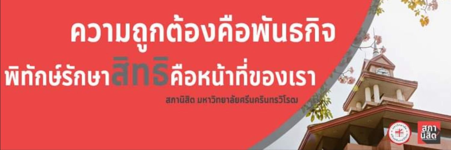 สภานิสิต มศว banner