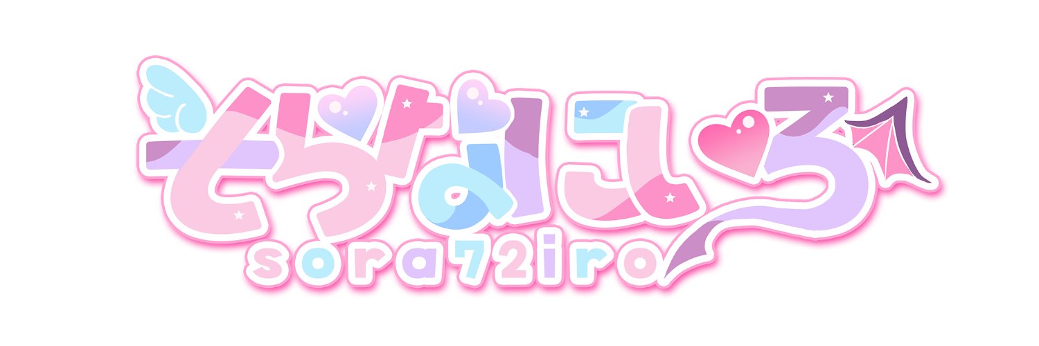 そらなにいろ/Sora72iro@土曜西 “む”39ab's banner