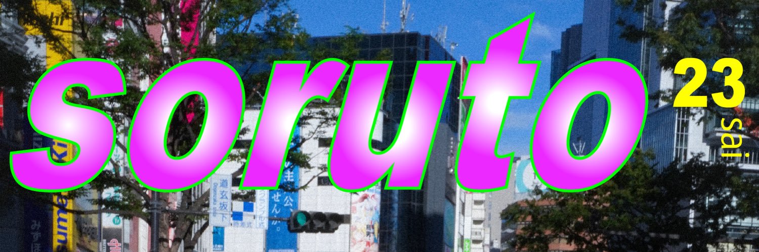 佐藤そると banner