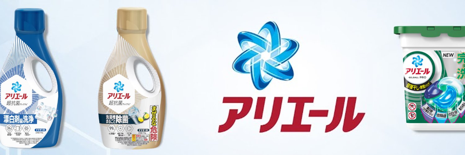 【公式】洗濯科学のアリエール | 洗濯洗剤 banner