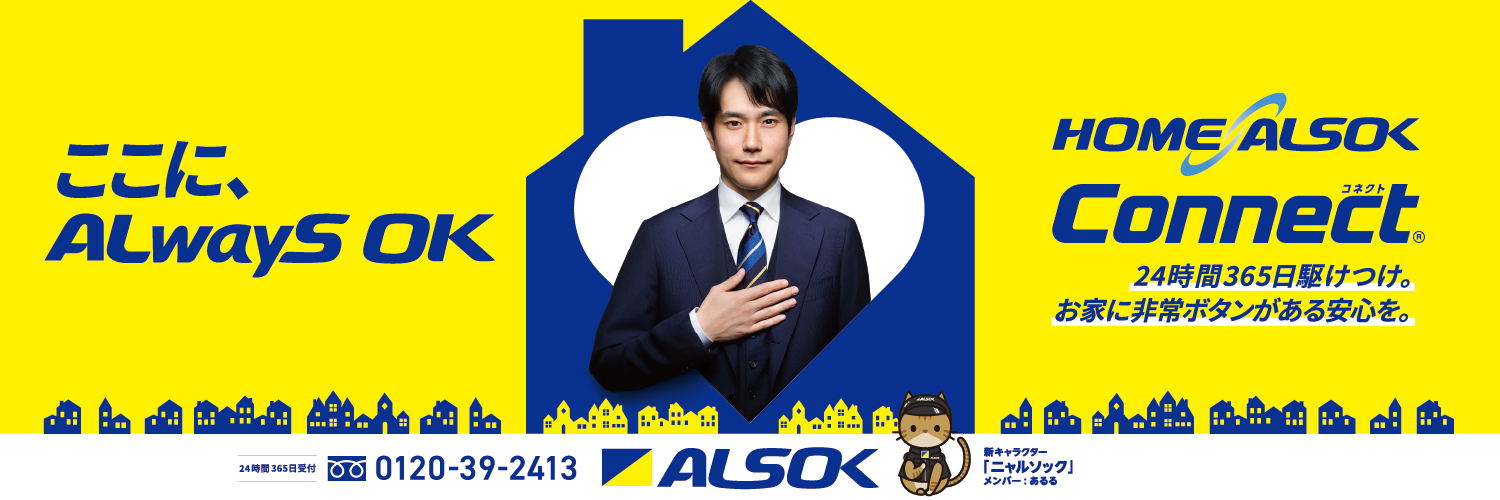 ALSOK【公式】 banner