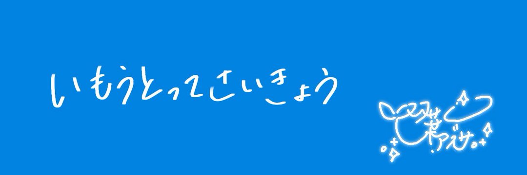 くしなだ₍₍⁽⁽🎤 ₎₎⁾⁾ 🐾🎀 🛸⛄️💎　🐱🎀🦑 banner