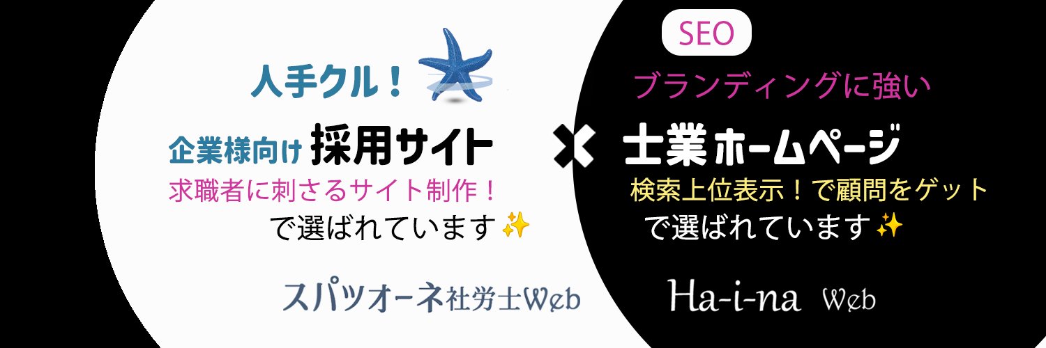 スパッツOnei大阪社労士📢月額0円士業特化HP制作で一緒にスタートしよう banner