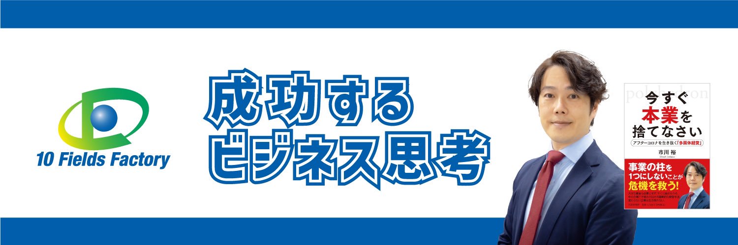 成功するビジネス思考@10FF CEO市川裕 banner