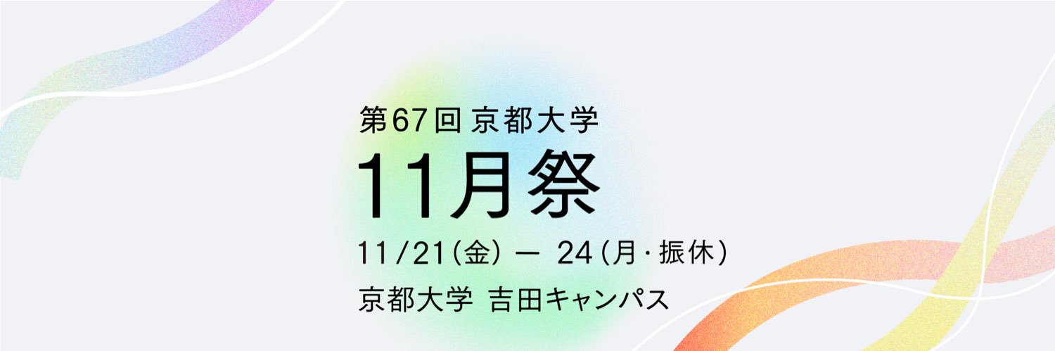 京都大学11月祭事務局 banner