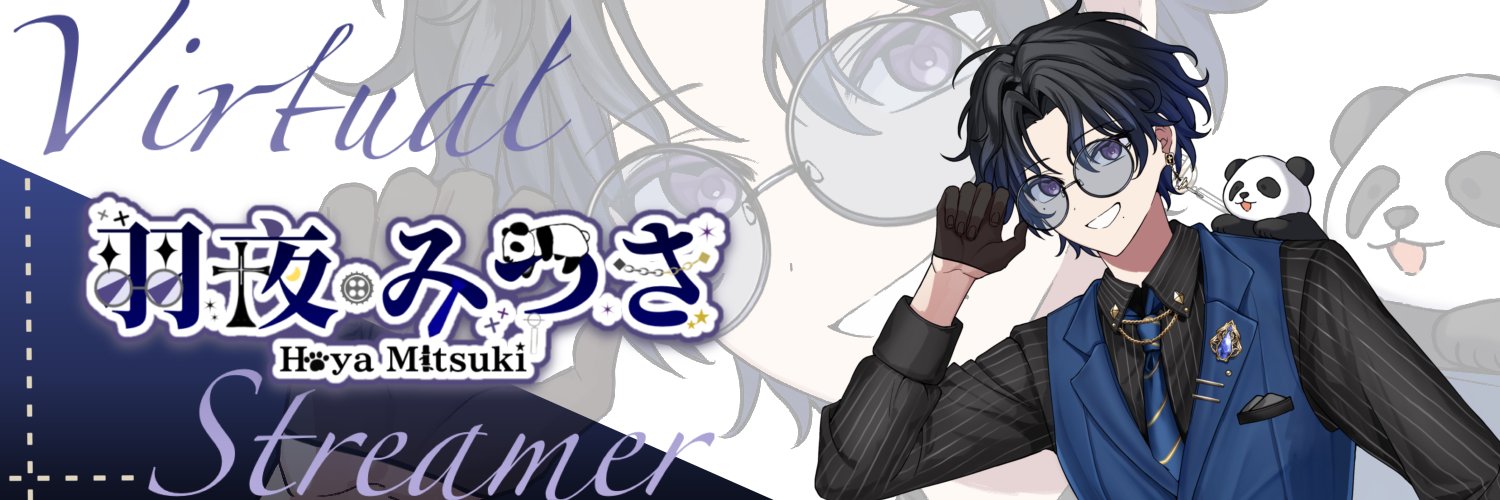 羽夜みつき🐼 banner