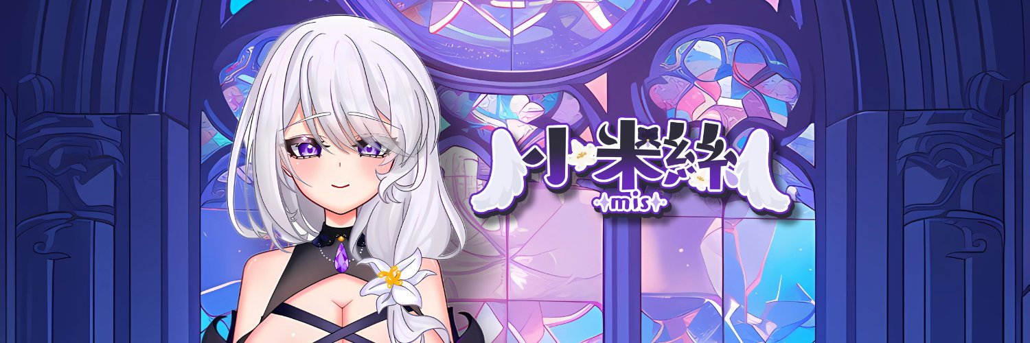 天堂鳥🪽小米絲𝓜𝓲𝓼❤️人妻天使系VTUBER banner