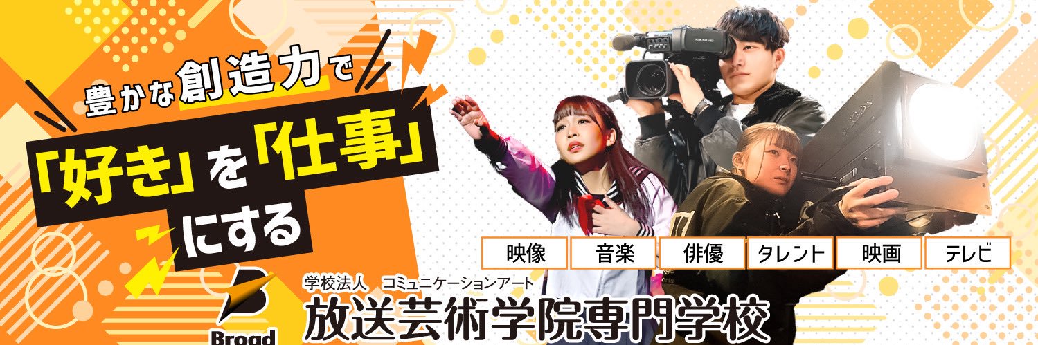 放送芸術学院専門学校 banner