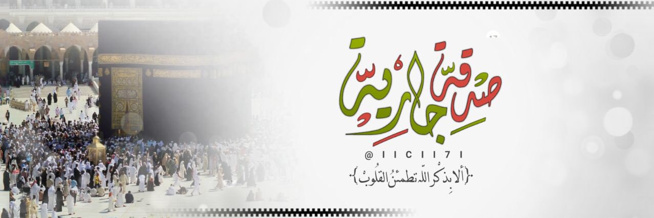 ﮼صدقة،جارية🌻 banner
