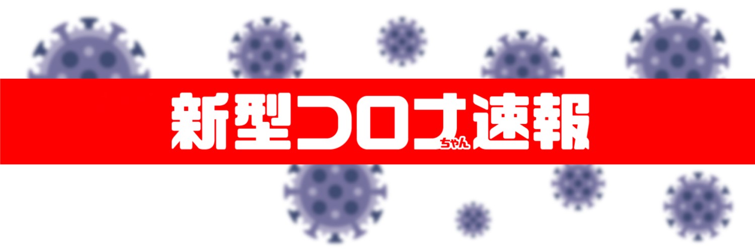 新型コロナちゃん速報@コロナ後遺症 緊急地震速報 地震大丈夫 ChatGPT ニュース速報 banner