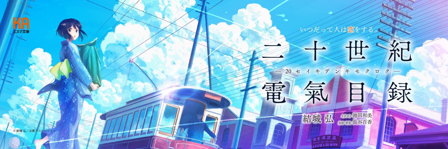 結城弘『二十世紀電氣目録』作者 banner