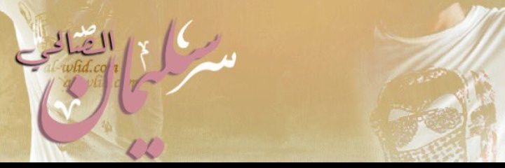 سليمان الصالحي⑭ banner