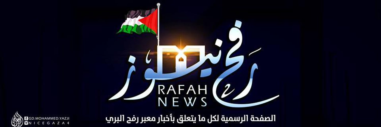 Rafah News رفح نيوز Profile Banner