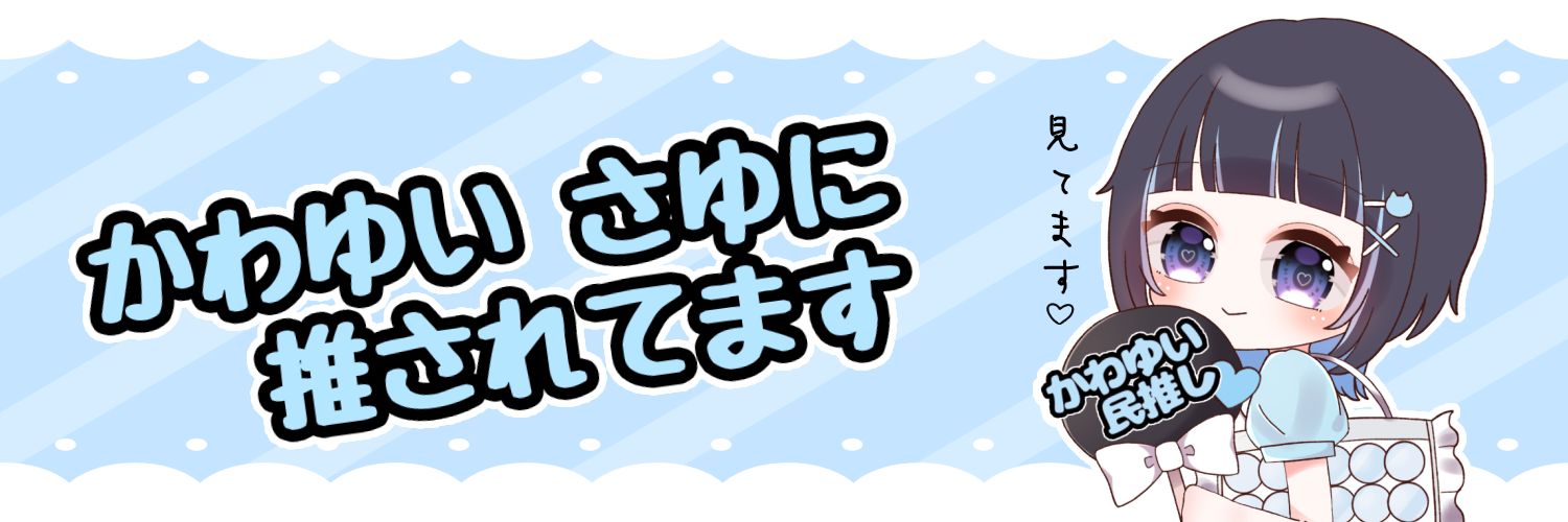 さぼ banner