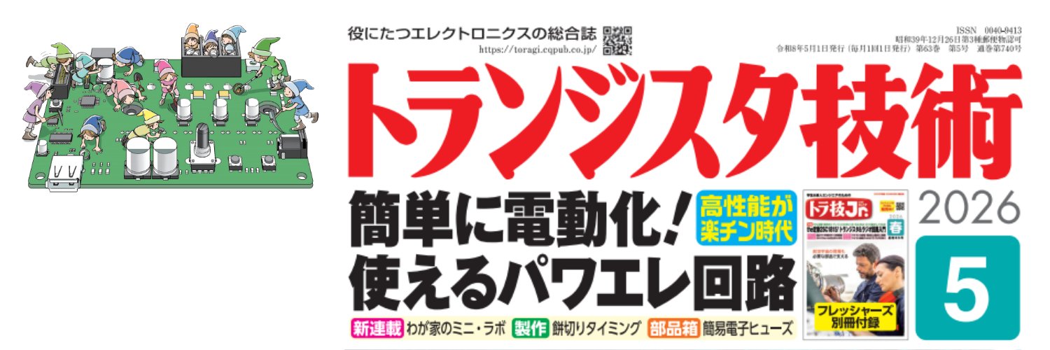 トランジスタ技術【役に立つエレクトロニクスの総合誌】 banner