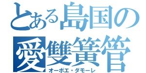 とある🇯🇵島国🇯🇵のオーボエ吹き banner