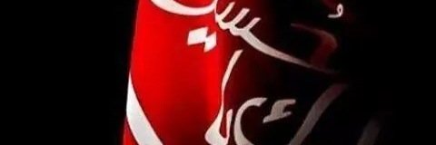 الشيطان  banner