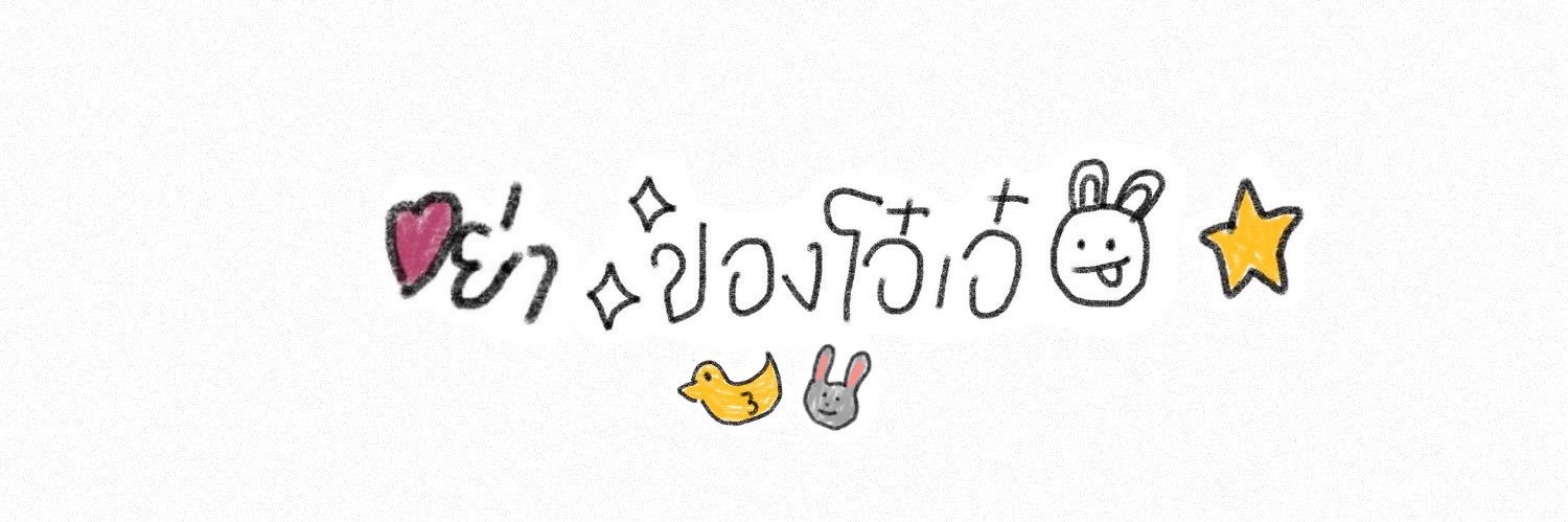 ♡ ̆̈ 𝑃𝑖𝑥𝑖𝑒 𝐷𝑢𝑠𝑡 ̆̈ ♡ (หะหะยิด) banner