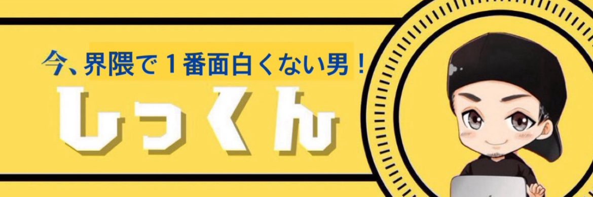 しっくんやで🫵ええやんの人！ banner