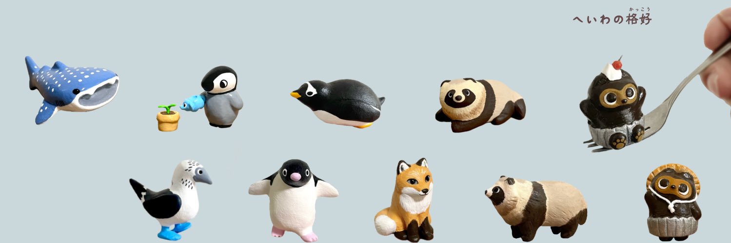 へいわの格好 ~動物ﾌｨｷﾞｭｱ~ banner