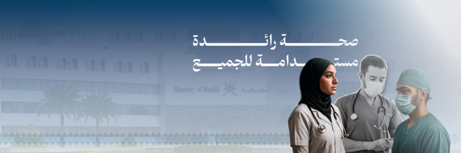 وزارة الصحة - سلطنة عُمان banner