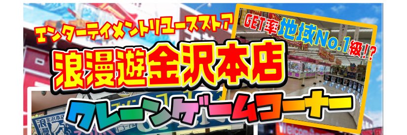 浪漫遊金沢本店アミューズコーナー👾 banner