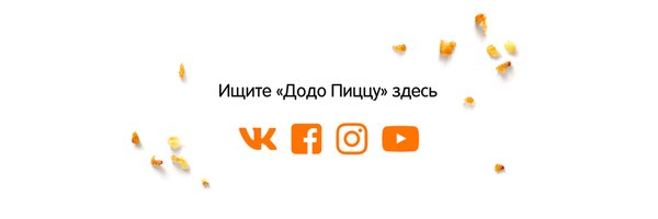 dodopizza Profile Banner