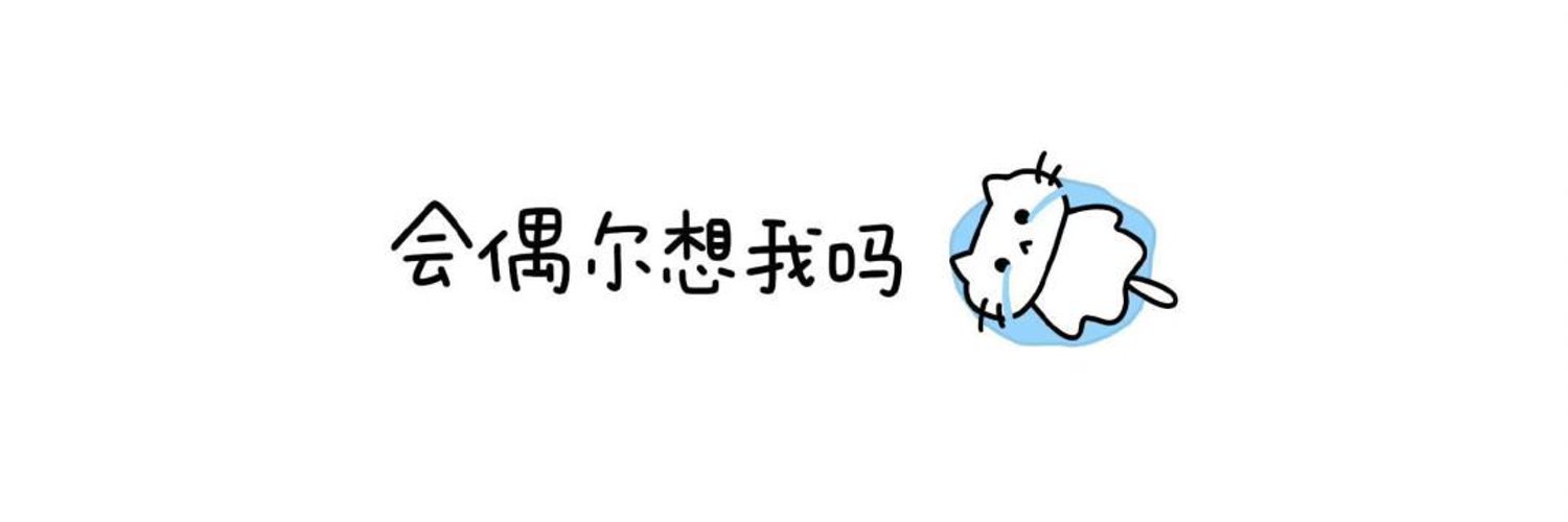 又又酱💕 banner